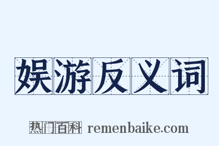 娱游反义词是什么意思的图片